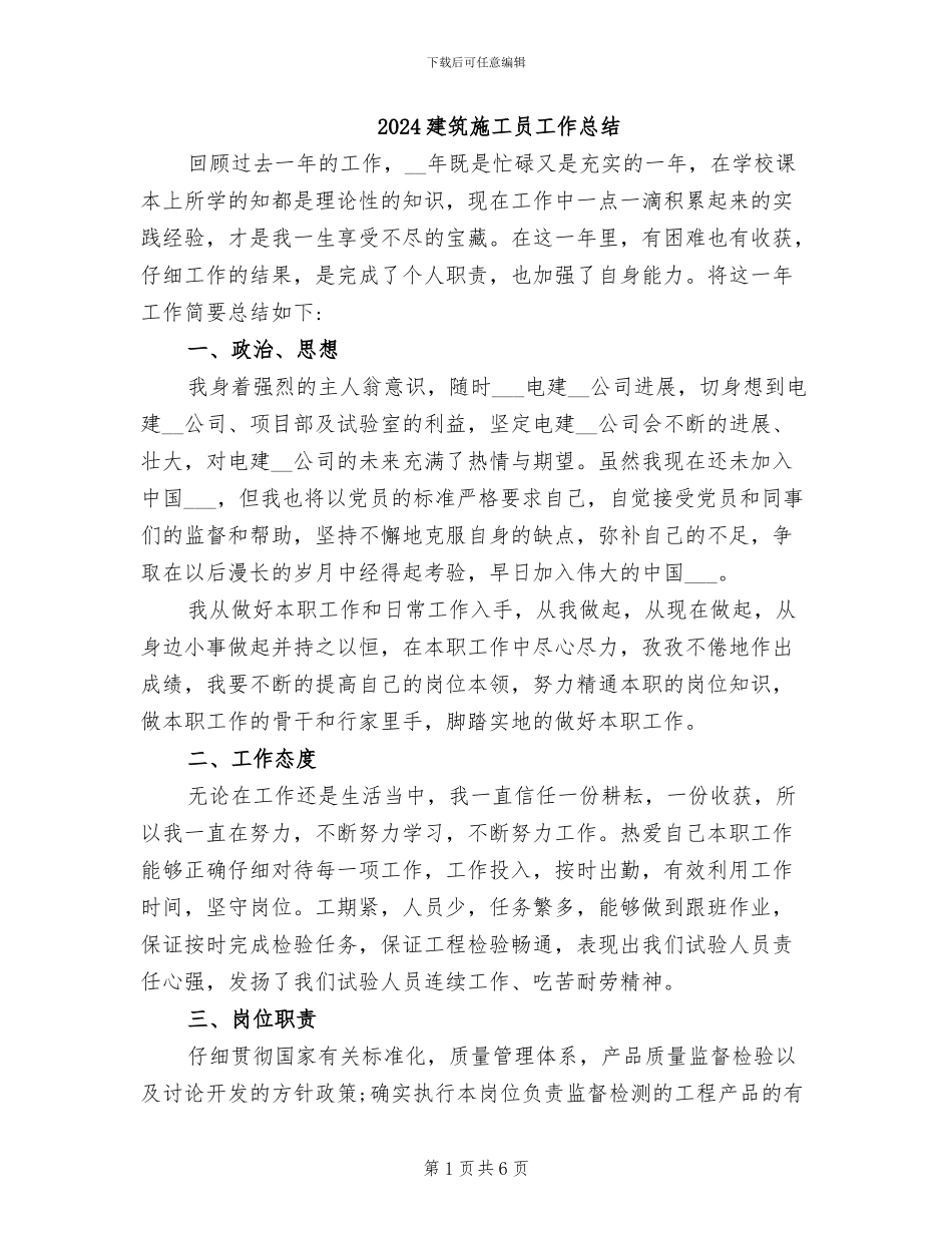 2024建筑施工员工作总结_第1页