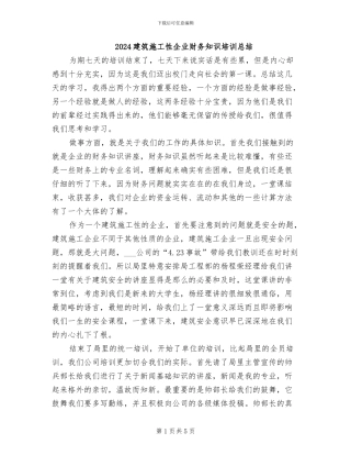 2024建筑施工性企业财务知识培训总结