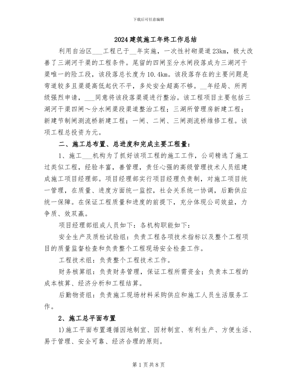2024建筑施工年终工作总结_第1页
