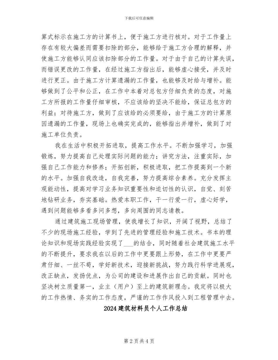 2024建筑施工现场管理个人工作总结_第2页