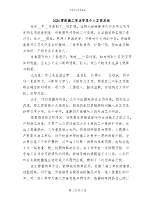 2024建筑施工现场管理个人工作总结