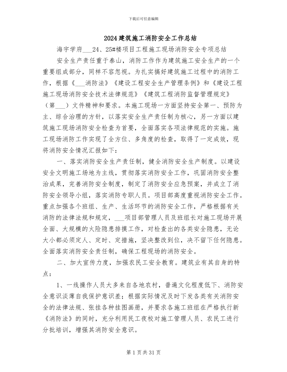 2024建筑施工消防安全工作总结_第1页