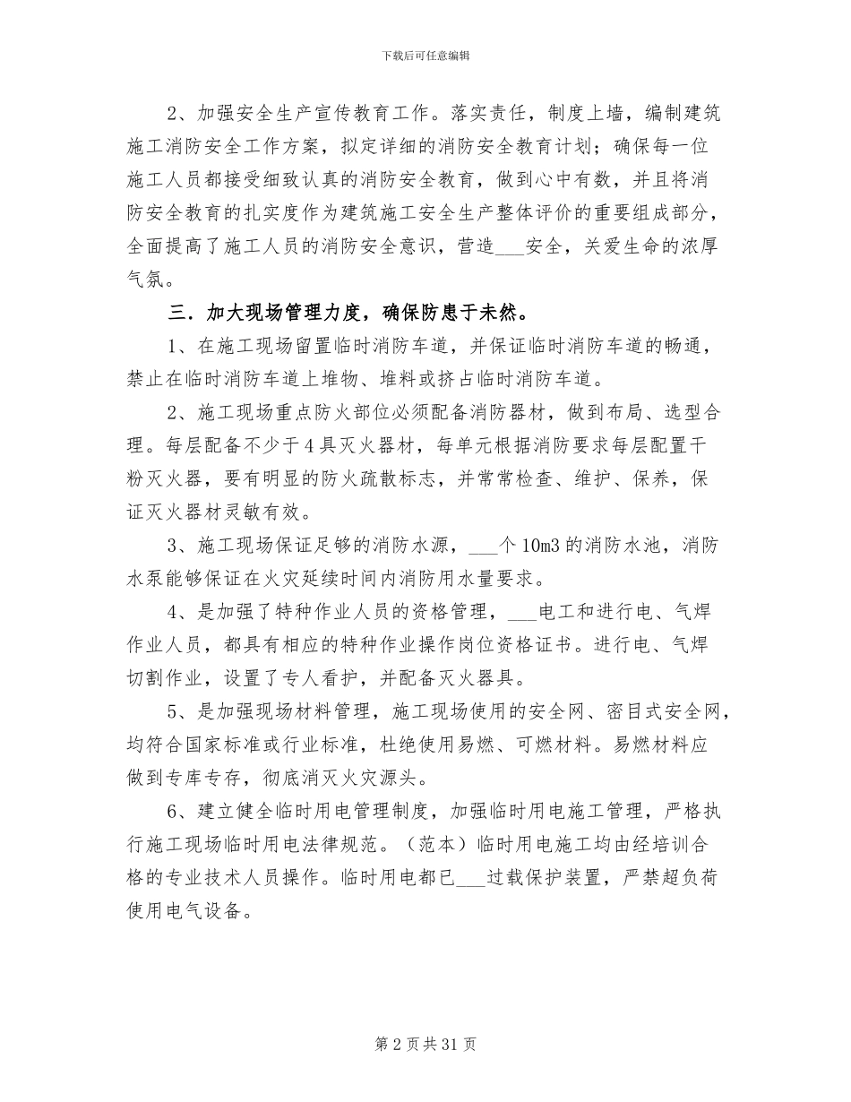 2024建筑施工消防安全工作总结_第2页