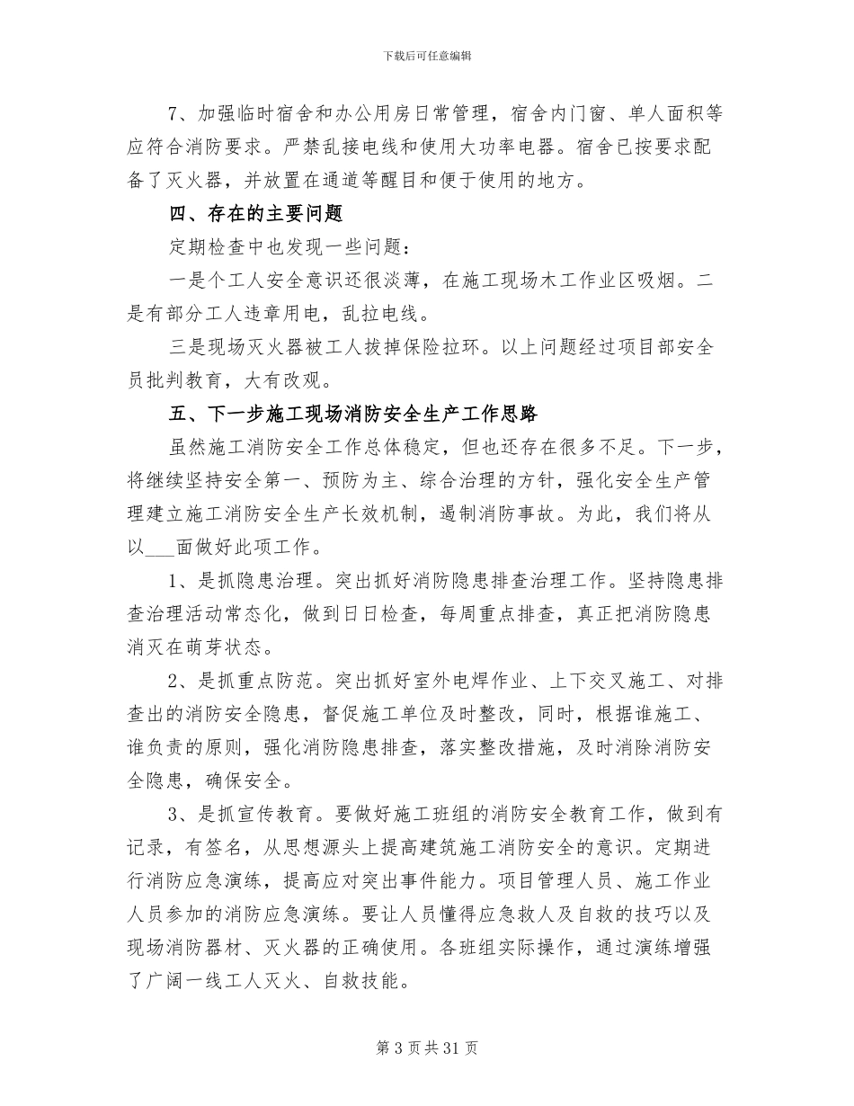 2024建筑施工消防安全工作总结_第3页