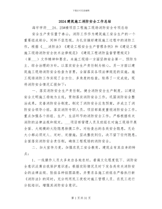 2024建筑施工消防安全工作总结