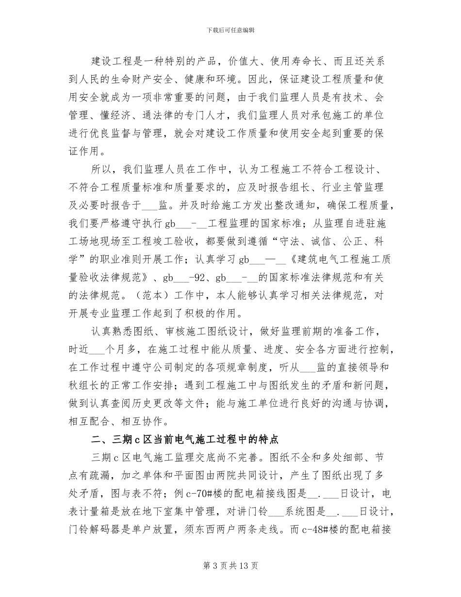 2024建筑电气工程师工作总结_第3页