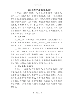 2024建筑电气工程师工作总结