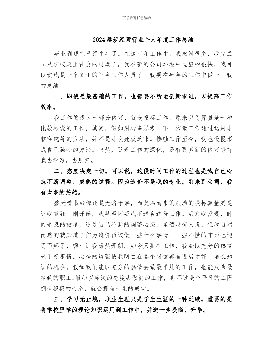 2024建筑经营行业个人年度工作总结_第1页