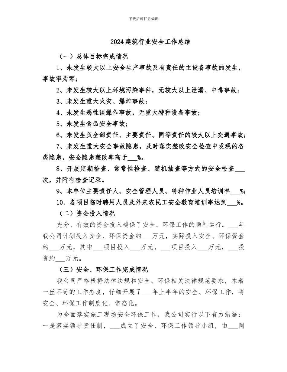 2024建筑行业安全工作总结_第1页
