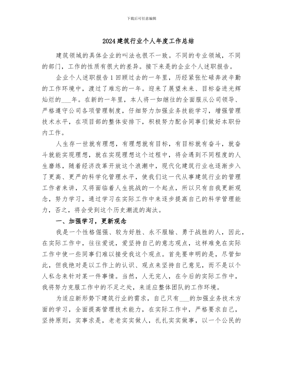 2024建筑行业个人年度工作总结_第1页