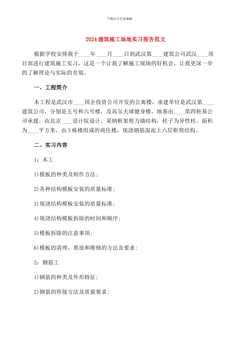 2024建筑工地实习报告范文_第1页