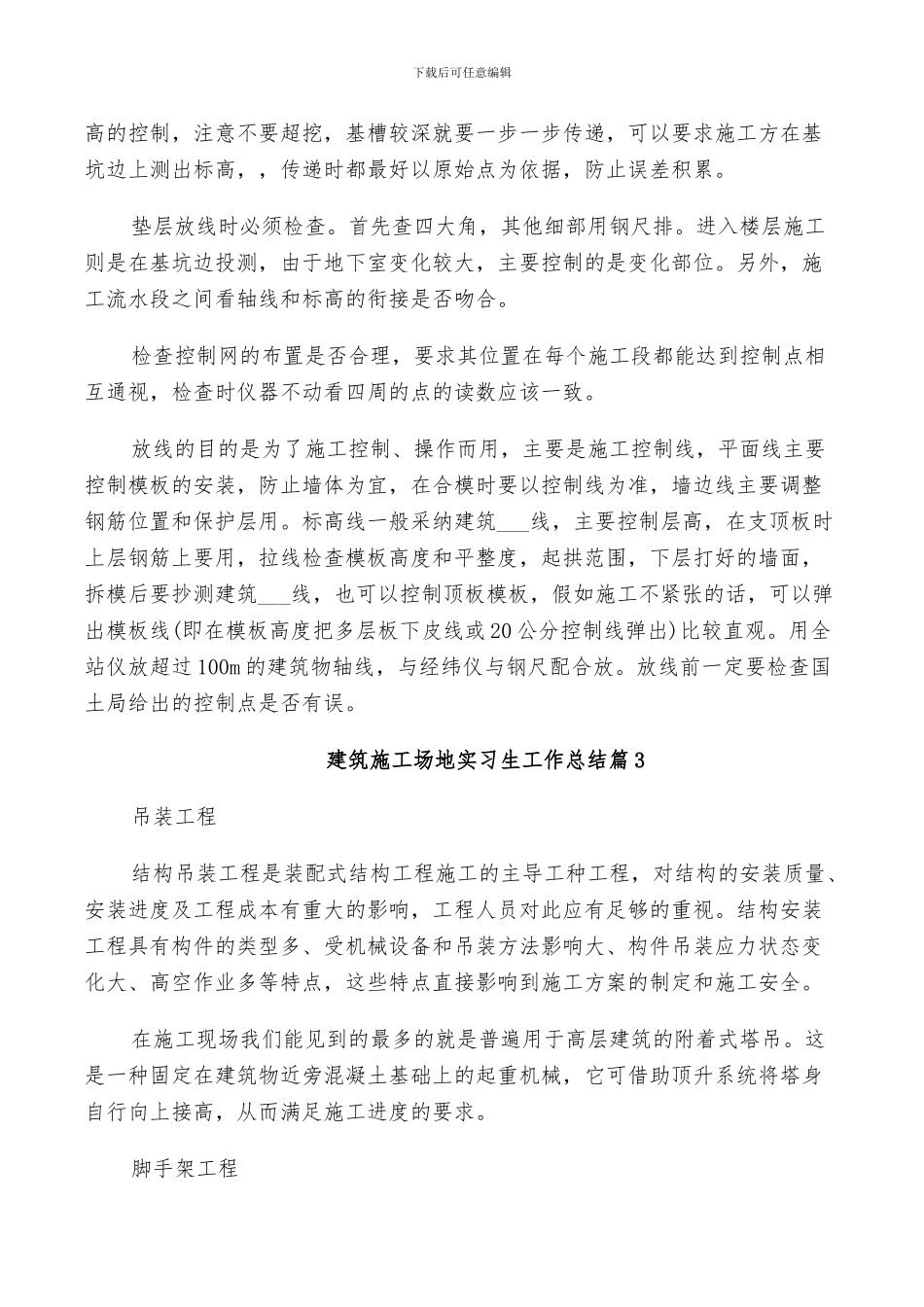 2024建筑工地实习生工作总结_第2页