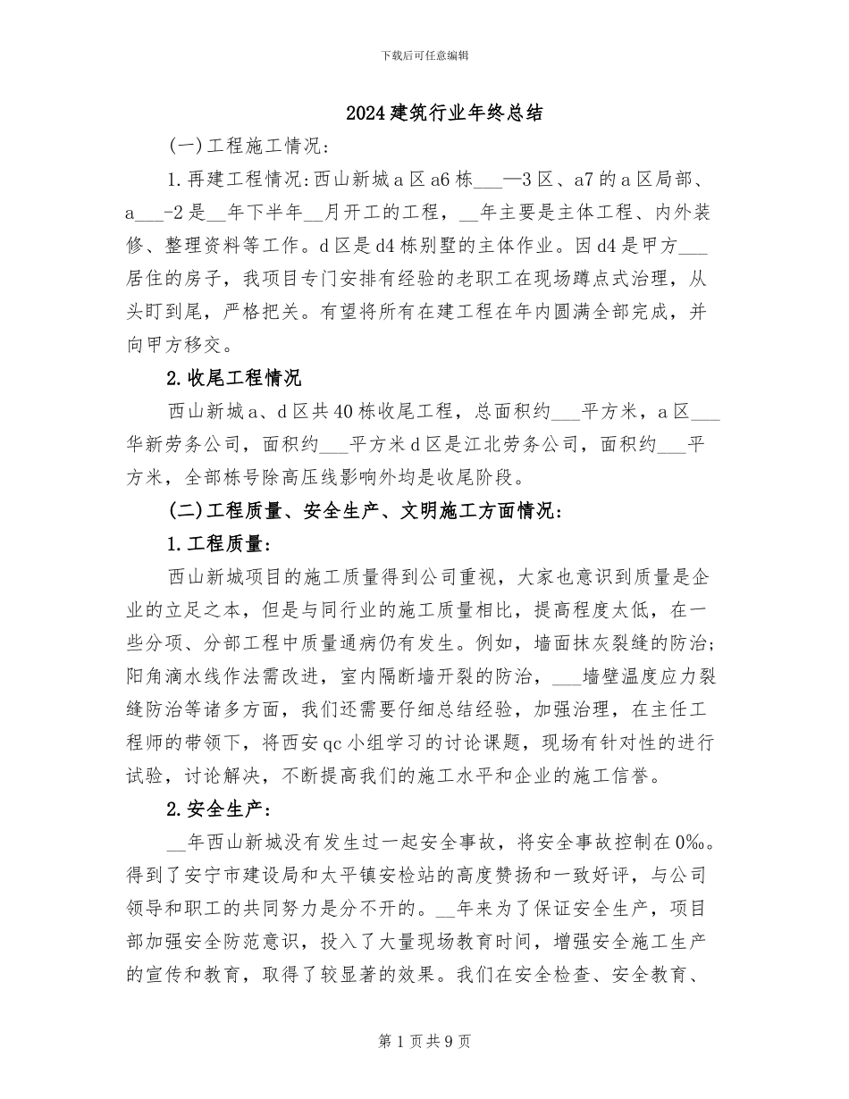 2024建筑行业年终总结_第1页
