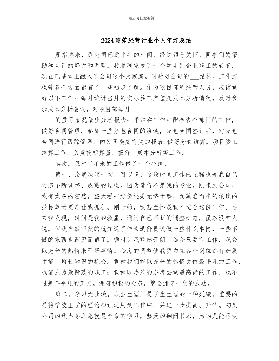 2024建筑经营行业个人年终总结_第1页