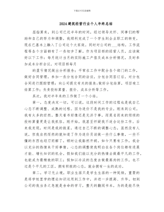 2024建筑经营行业个人年终总结