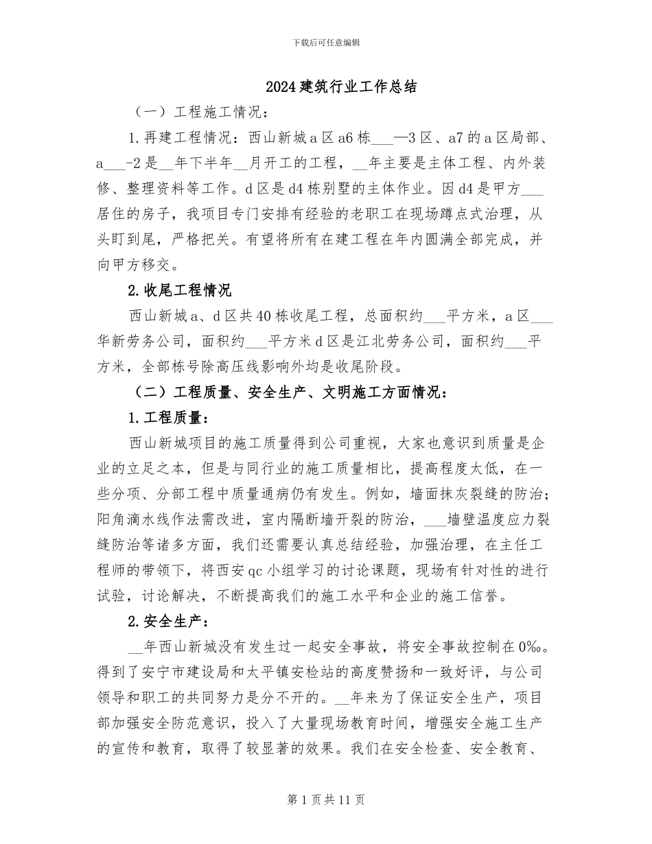 2024建筑行业工作总结_第1页