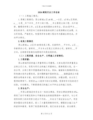 2024建筑行业工作总结