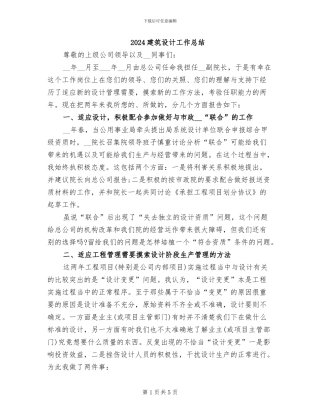 2024建筑设计工作总结