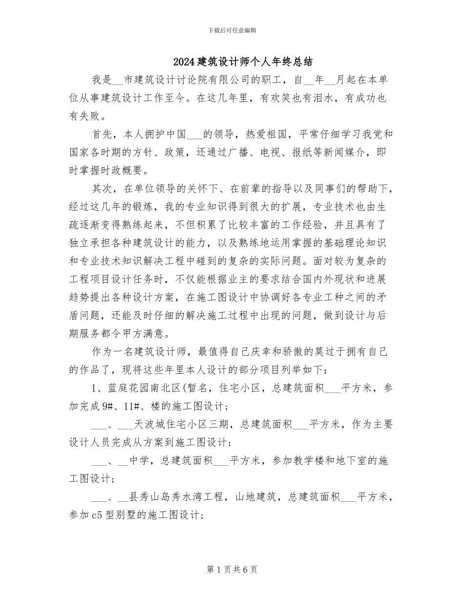 2024建筑设计师个人年终总结_第1页