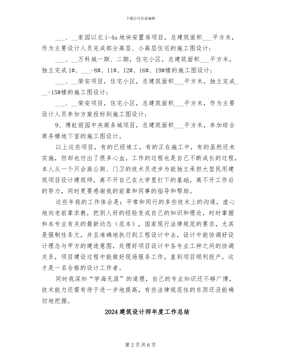 2024建筑设计师个人年终总结_第2页