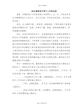 2024建筑设计师个人年终总结