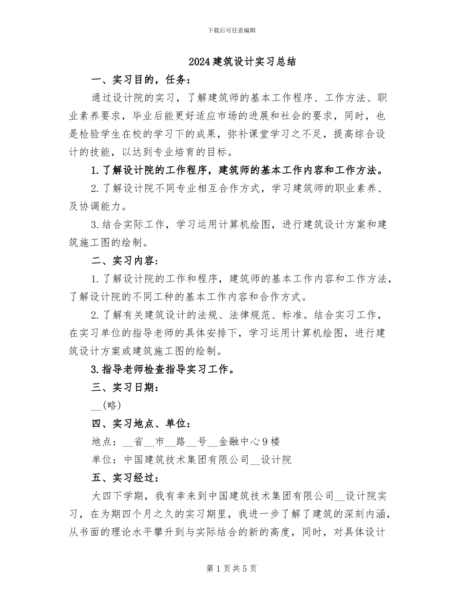 2024建筑设计实习总结_第1页