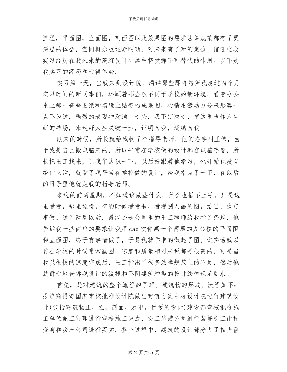 2024建筑设计实习总结_第2页