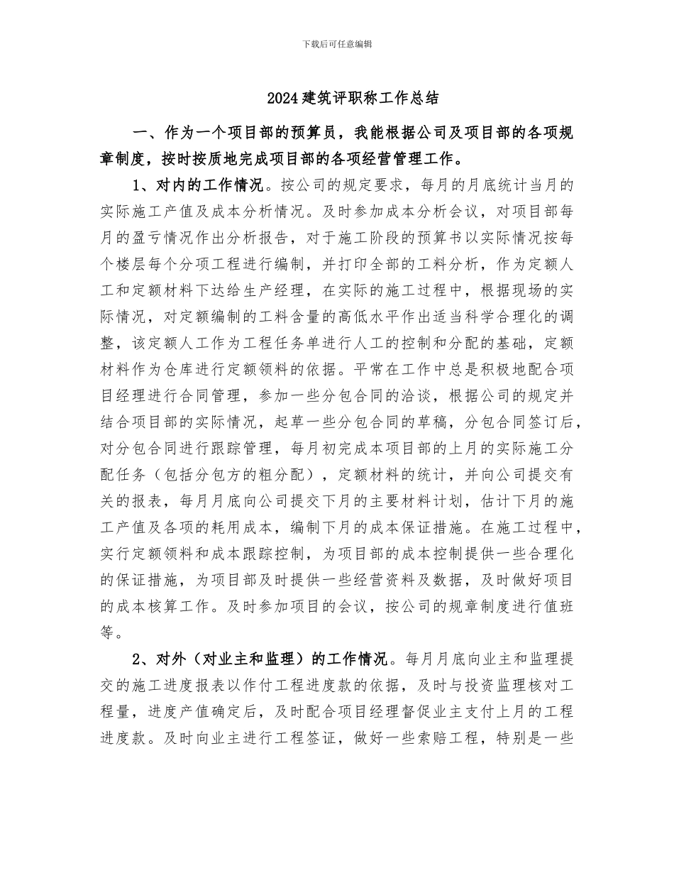 2024建筑评职称工作总结_第1页