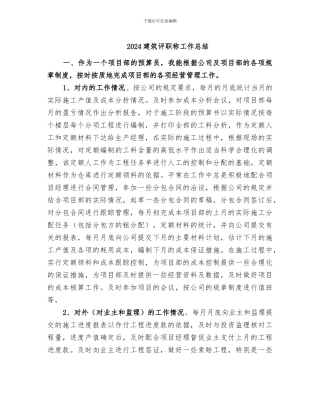 2024建筑评职称工作总结