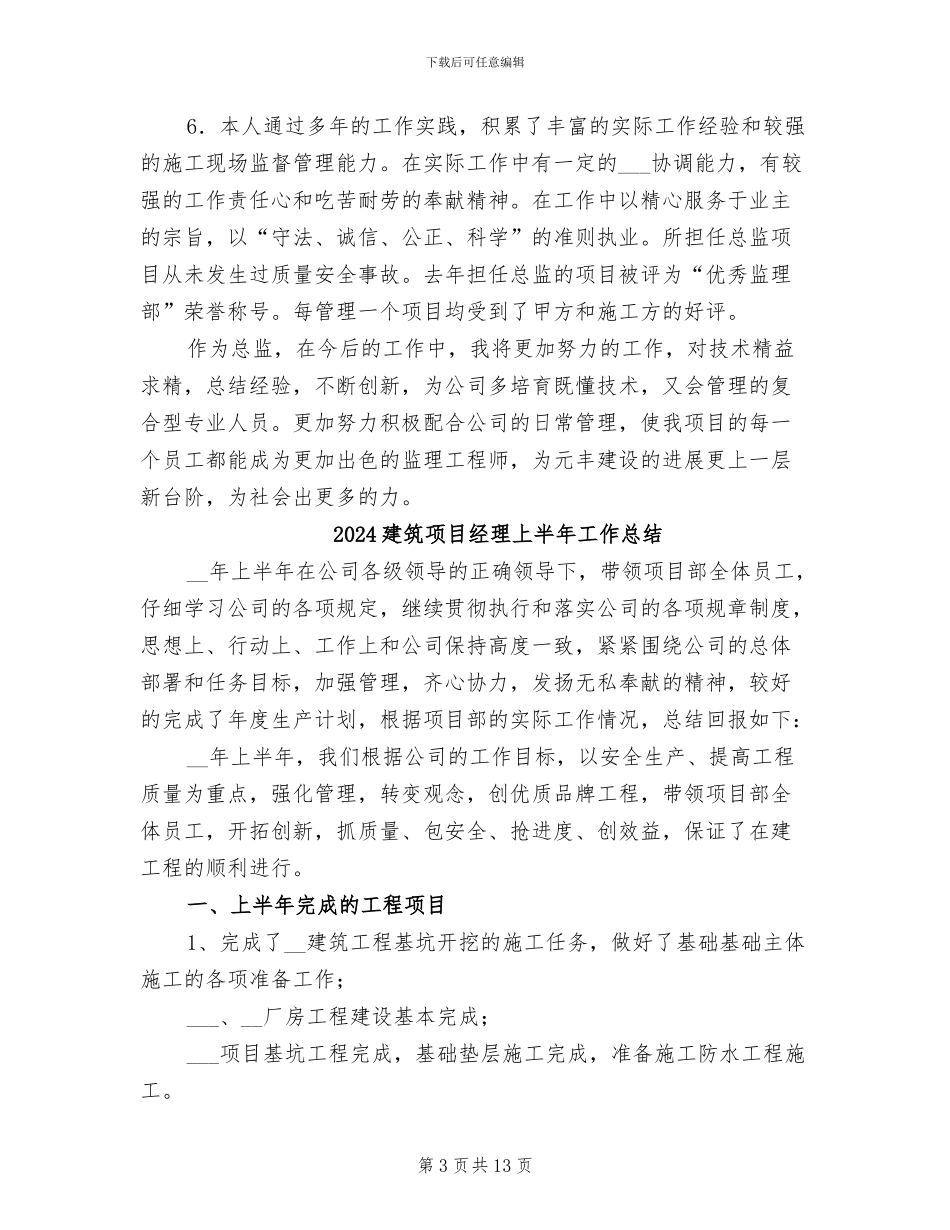 2024建筑项目总监年终工作总结_第3页