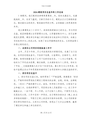 2024建筑项目总监年终工作总结