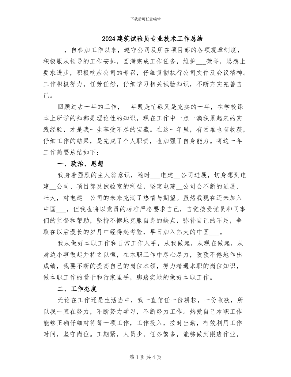2024建筑试验员专业技术工作总结_第1页