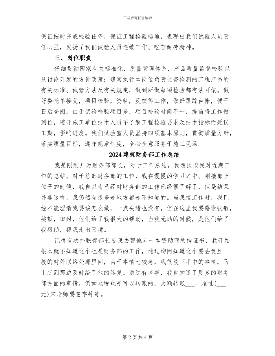 2024建筑试验员专业技术工作总结_第2页