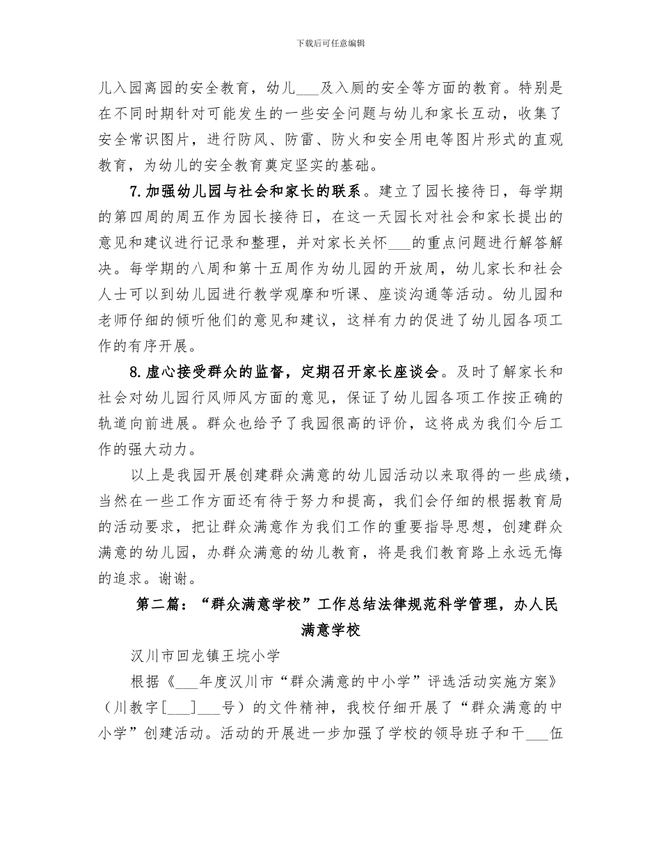 2024建群众满意学校工作总结_第3页