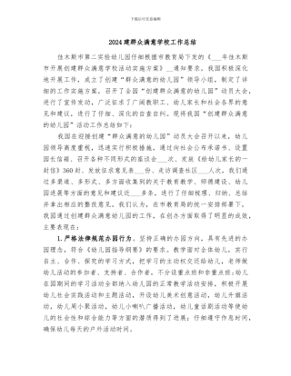 2024建群众满意学校工作总结