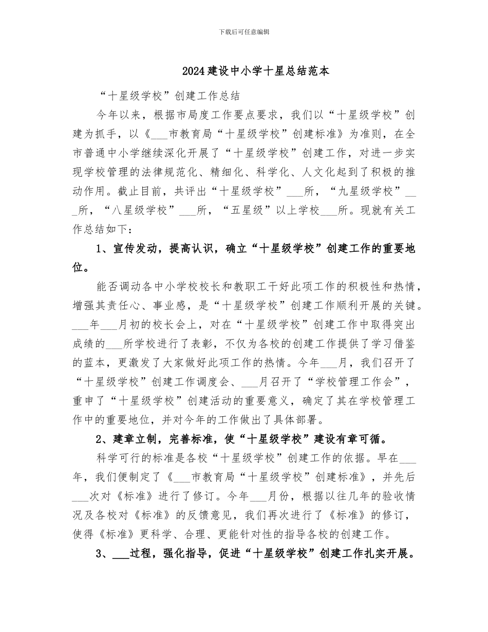 2024建设中小学十星总结范本_第1页