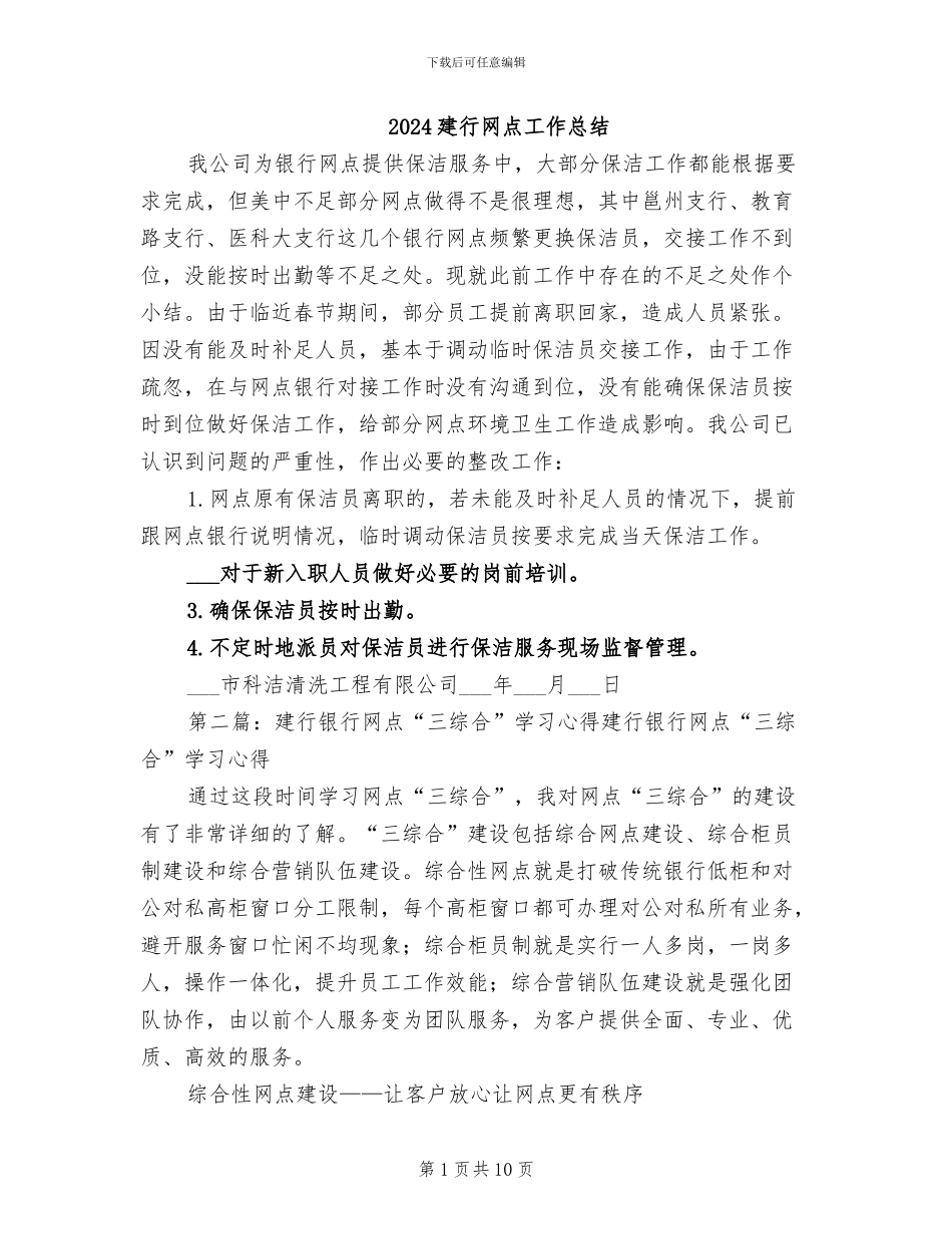 2024建行网点工作总结_第1页