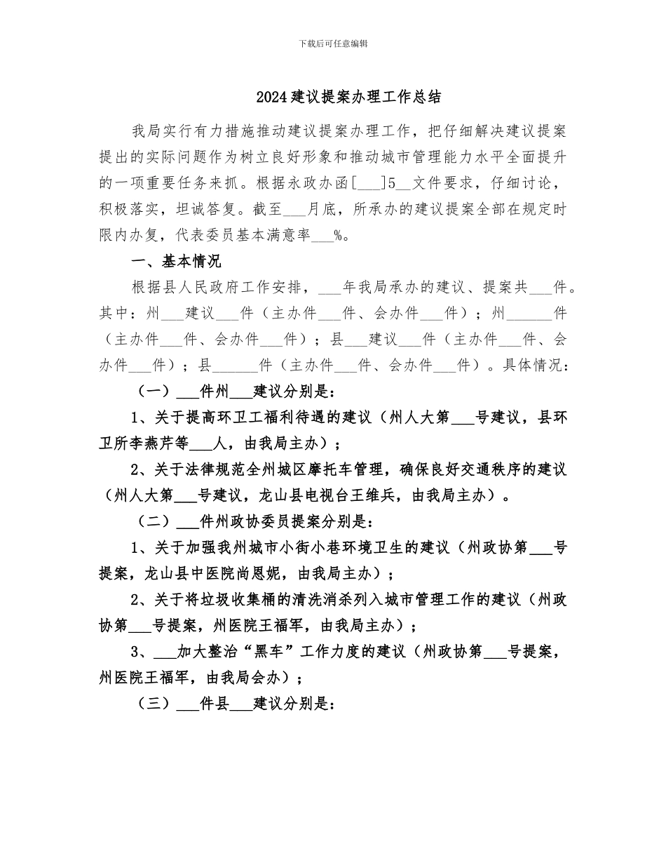 2024建议提案办理工作总结_第1页