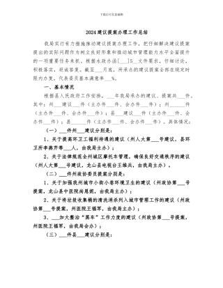 2024建议提案办理工作总结