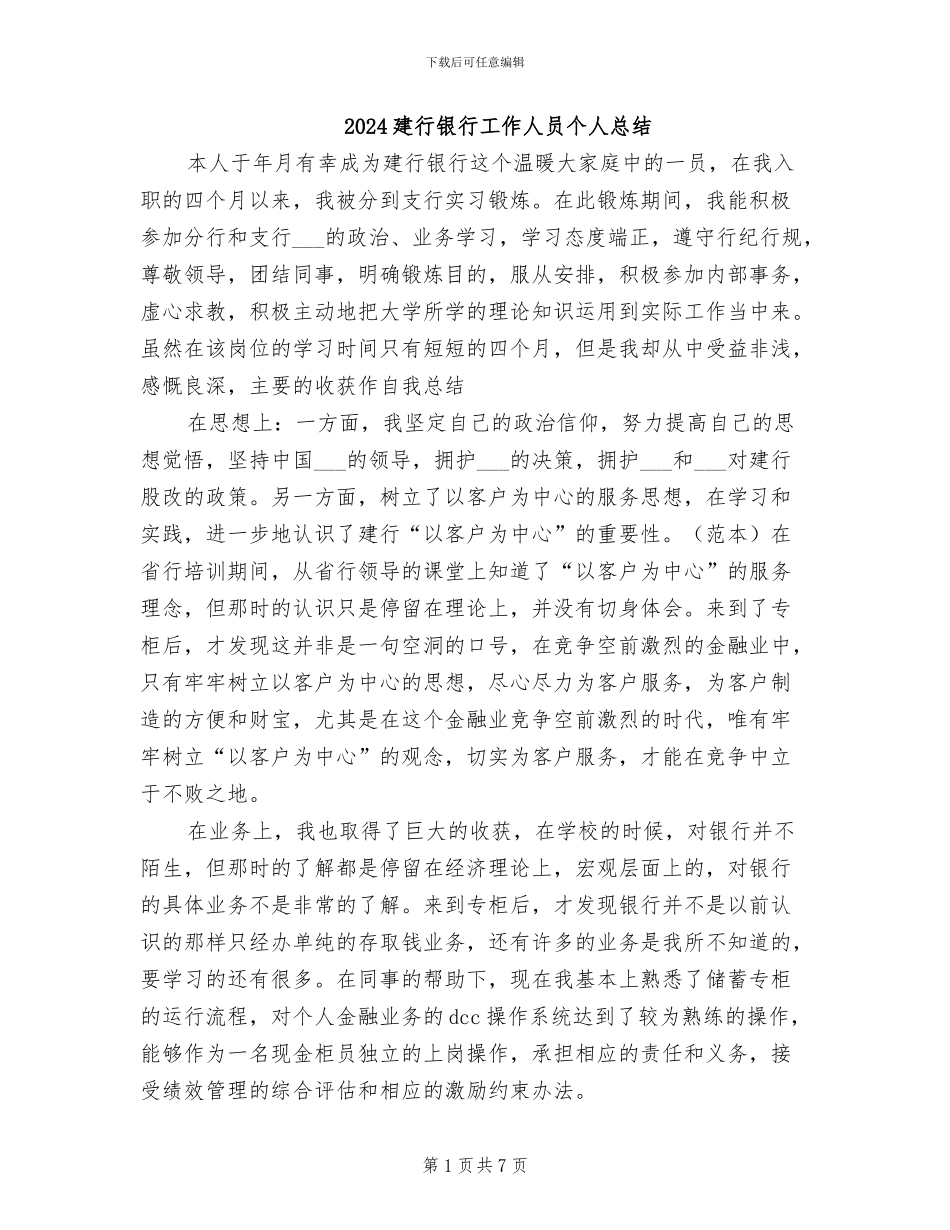 2024建行银行工作人员个人总结_第1页
