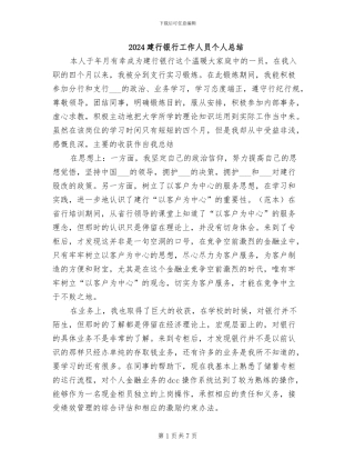 2024建行银行工作人员个人总结