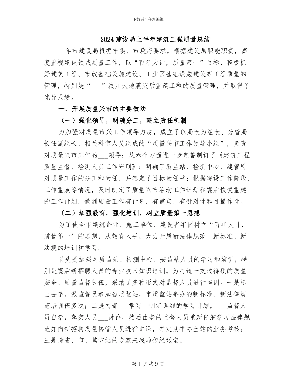 2024建设局上半年建筑工程质量总结_第1页