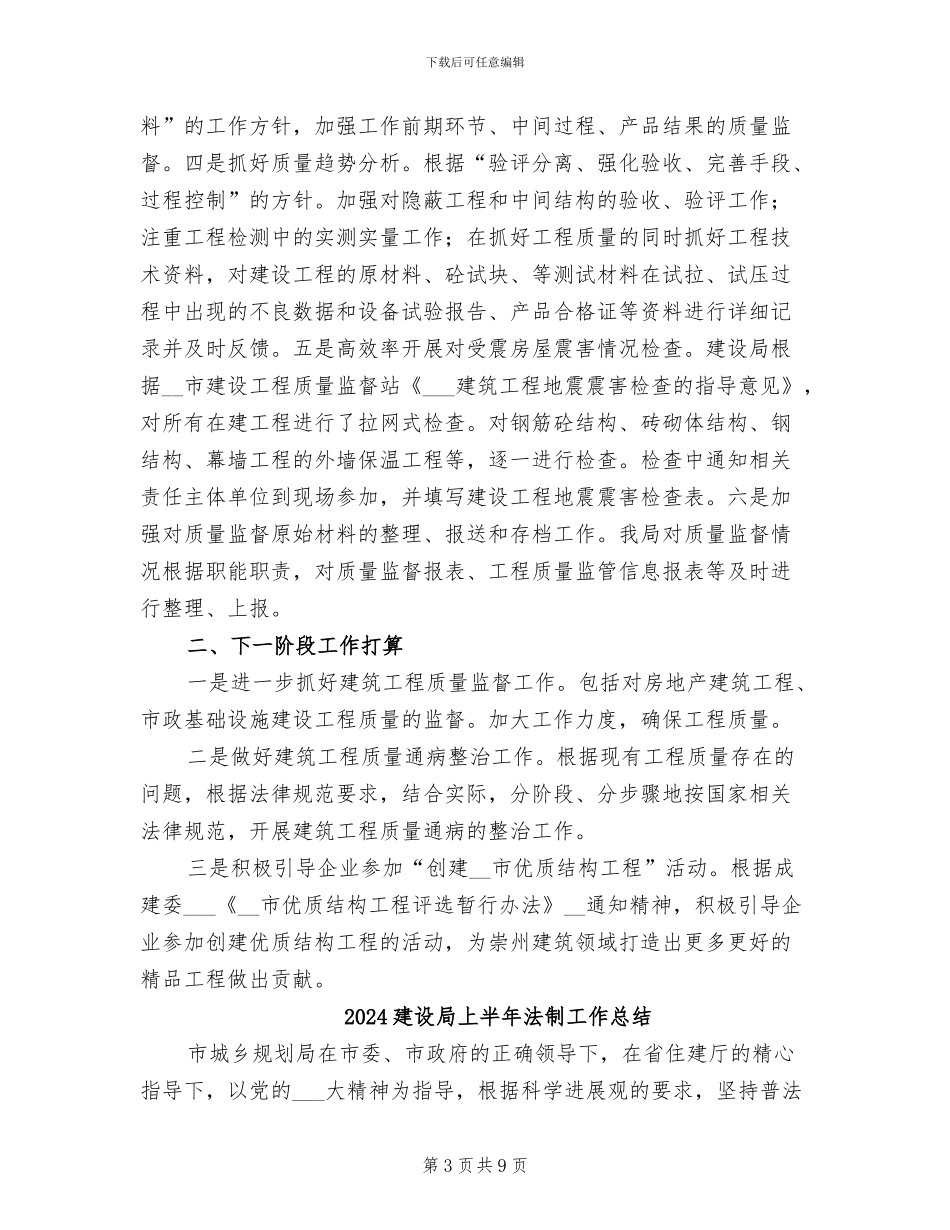 2024建设局上半年建筑工程质量总结_第3页