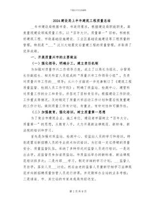 2024建设局上半年建筑工程质量总结
