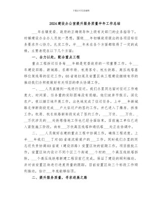 2024建设办公室提升服务质量半年工作总结