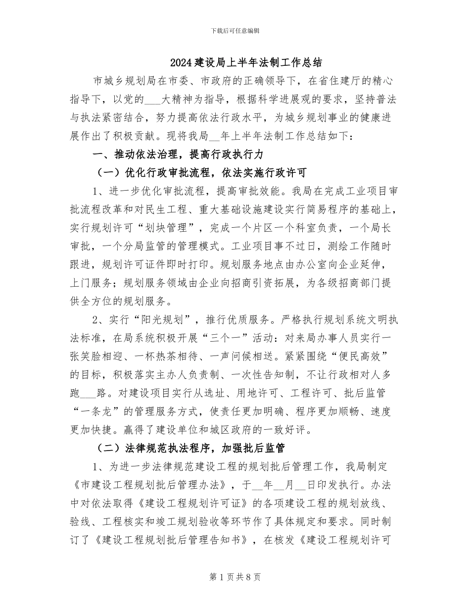 2024建设局上半年法制工作总结_第1页