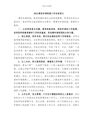 2024建设和谐校园工作总结范文