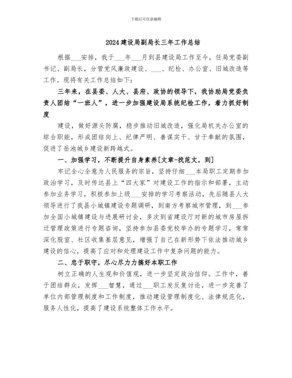 2024建设局副局长三年工作总结_第1页