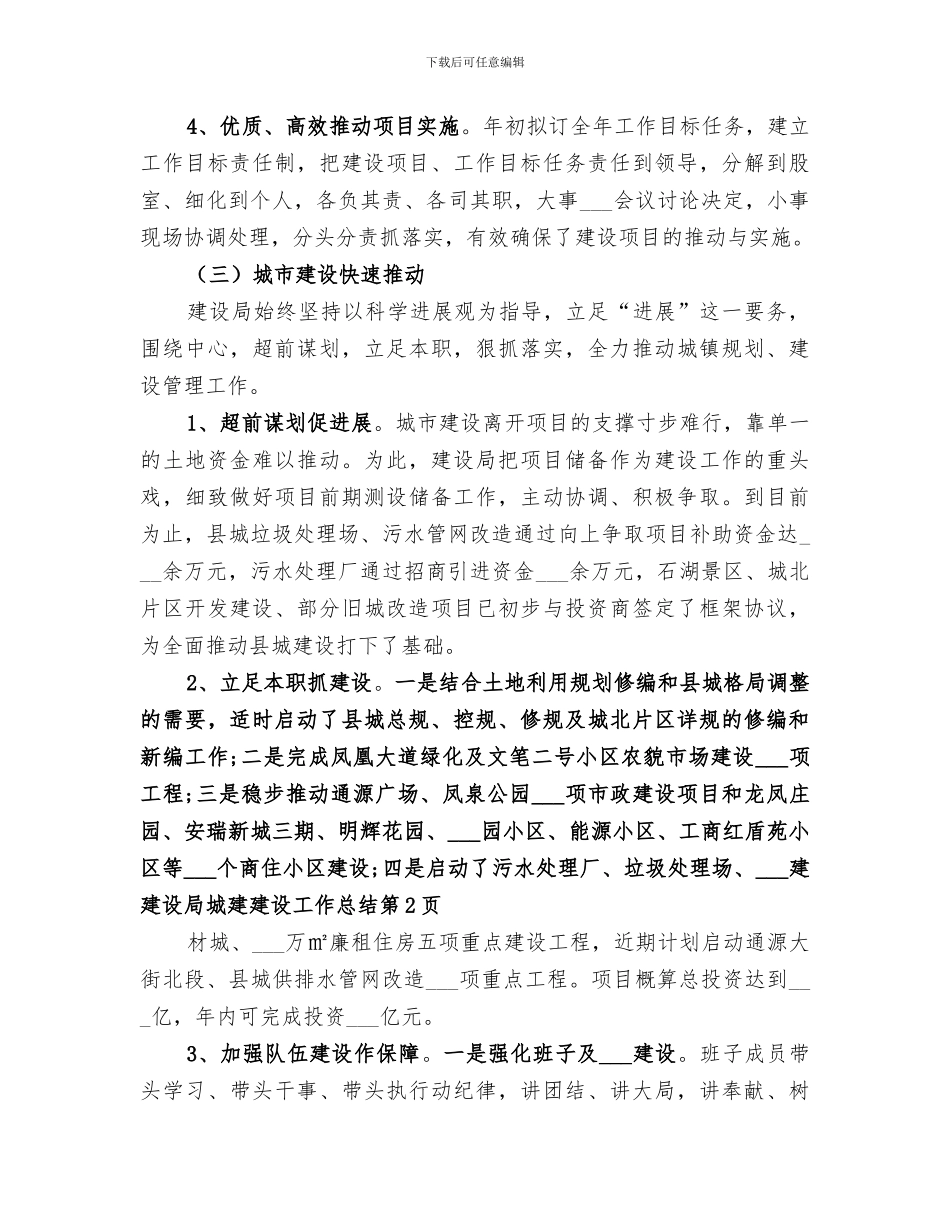 2024建设局城建建设工作总结_第3页