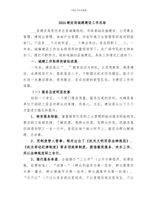 2024建设局城建建设工作总结